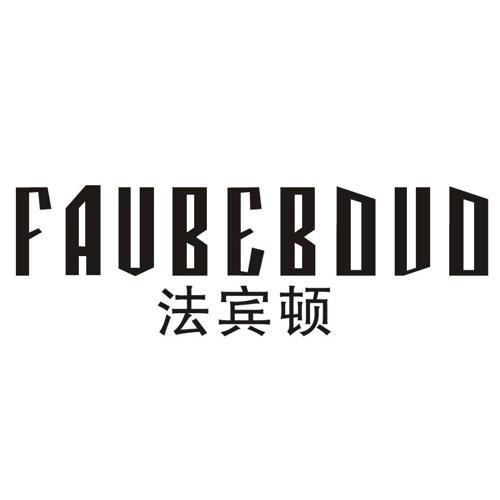 法宾顿FAVBEBDUD