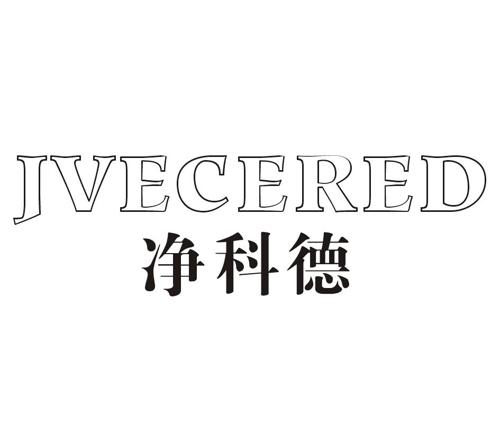 净科德JVECERED