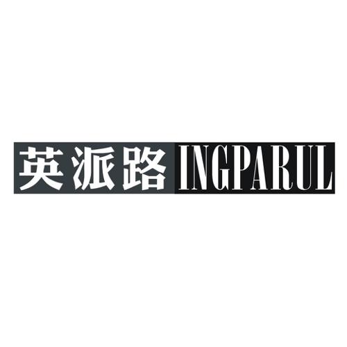 英派路INGPARUL