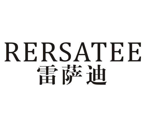 雷萨迪RERSATEE