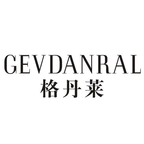 格丹莱GEVDANRAL