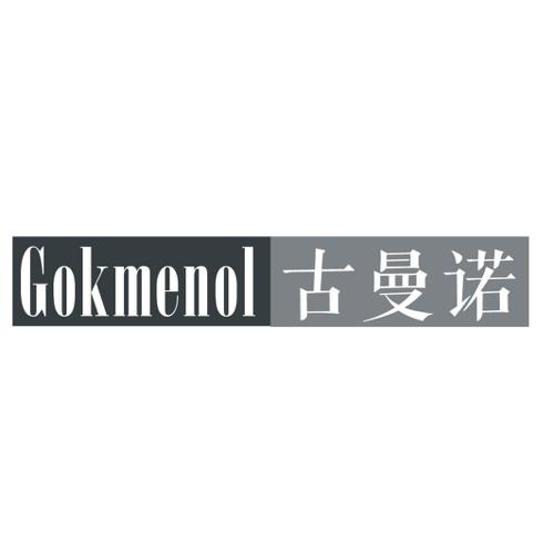 古曼诺GOKMENOL