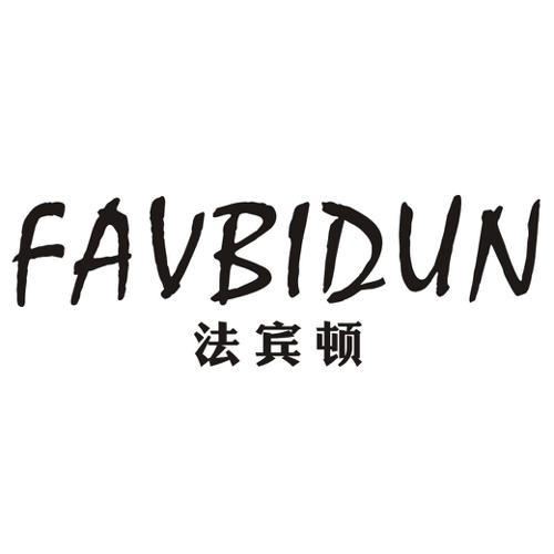 法宾顿FAVBIDUN