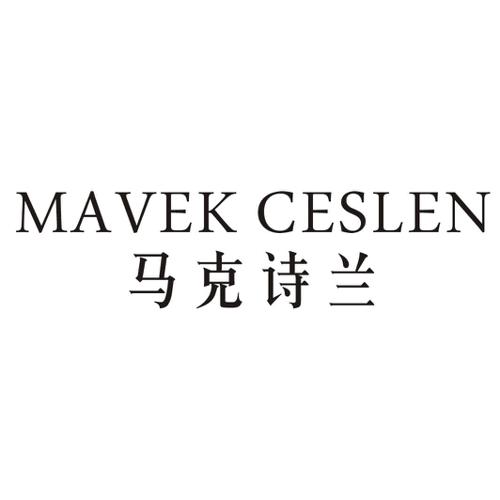 马克诗兰MAVEKCESLEN