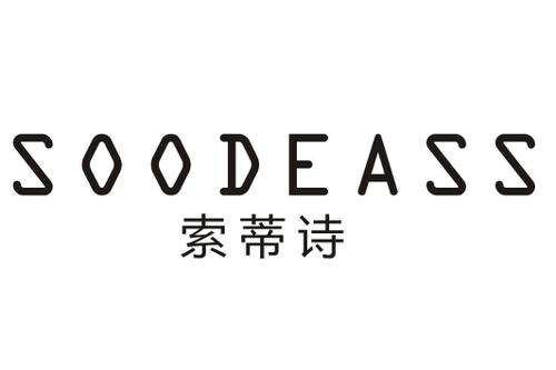 索蒂诗SOODEASS