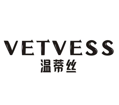 温蒂丝VETVESS