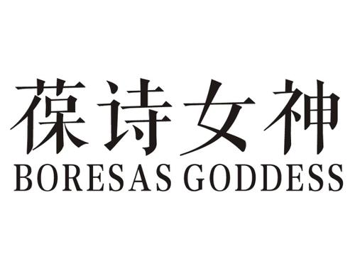 葆诗女神BORESASGODDESS