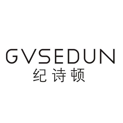 纪诗顿GVSEDUN