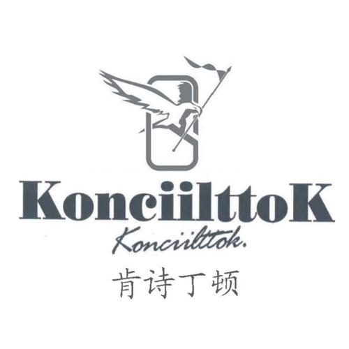 肯诗丁顿KONCIILTTOK