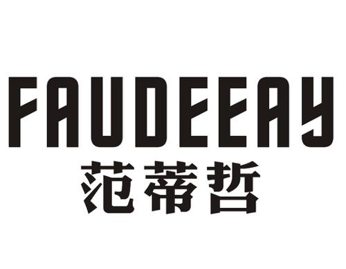 范蒂哲FAUDEEAY