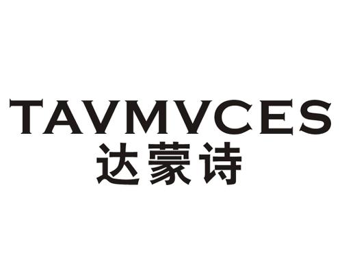 达蒙诗TAVMVCES