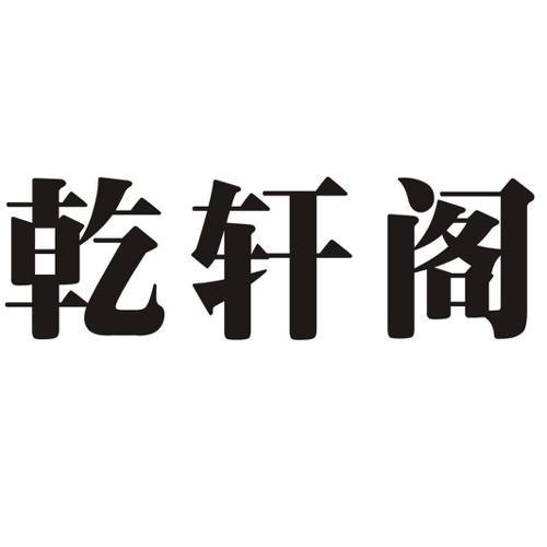 乾轩阁