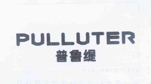 普鲁缇PULLUTER