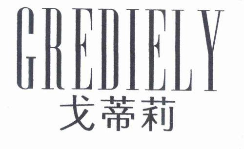 戈蒂莉GREDIELY