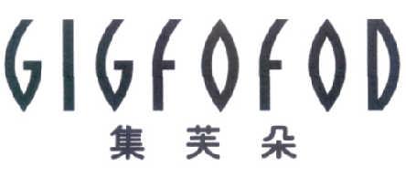 集芙朵GIGFOFOD