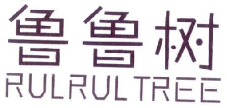 鲁鲁树RULRULTREE