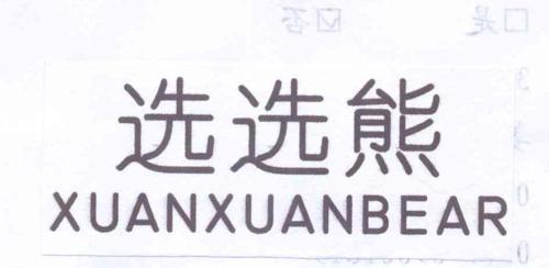 选选熊XUANXUANBEAR