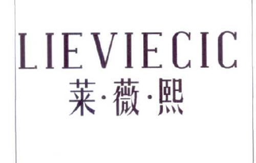 莱·薇·熙LIEVIECIC