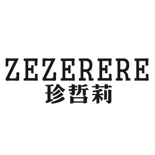 珍哲莉ZEZERERE