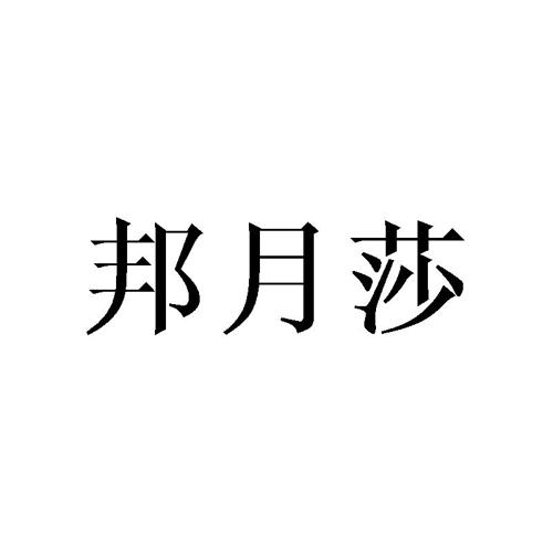 邦月莎