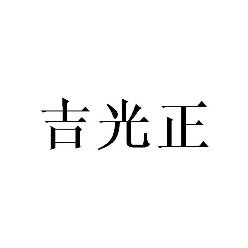 吉光正