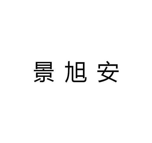 景旭安