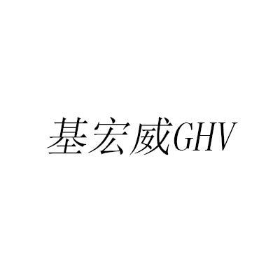 基宏威GHV