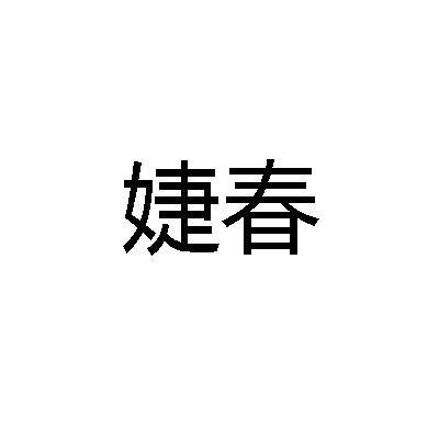 婕春