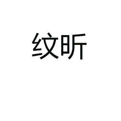 纹昕