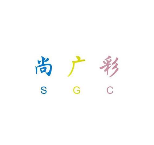 尚广彩SGC