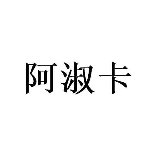 阿淑卡