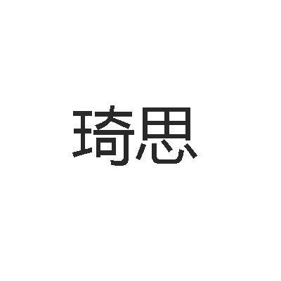 琦思