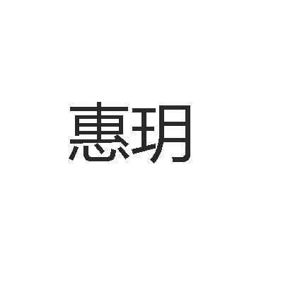 惠玥