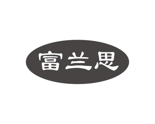 富兰思