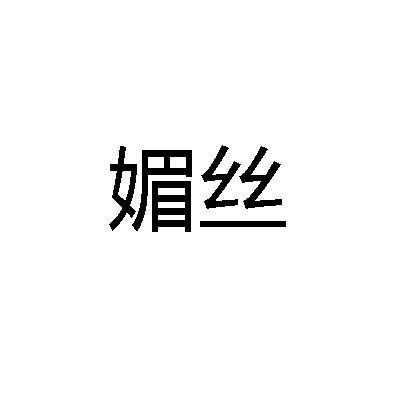 媚丝