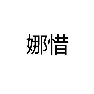 娜惜