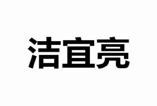 洁宜亮