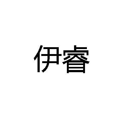 伊睿