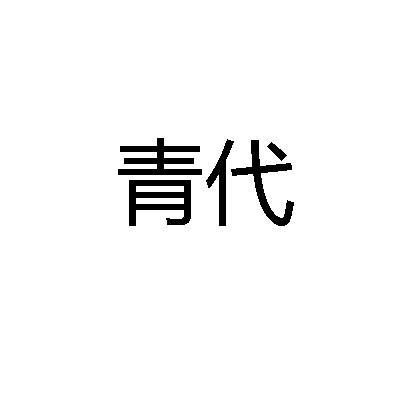 青代