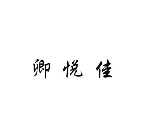 卿悦佳