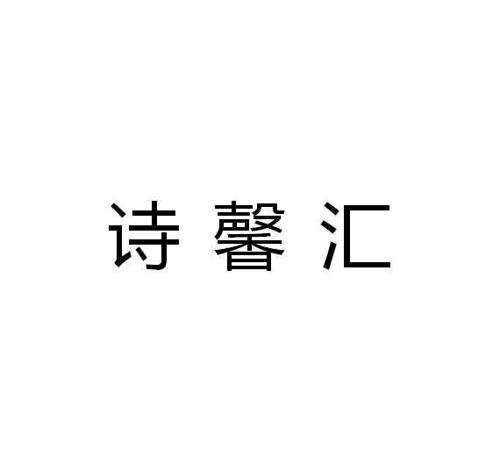 诗馨汇