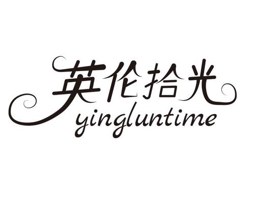 英伦拾光YINGLUNTIME