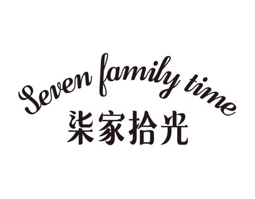 柒家拾光SEVENFAMILYTIME