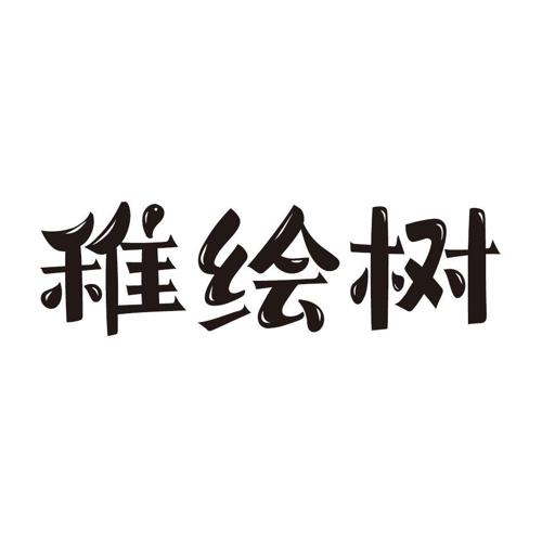 稚绘树