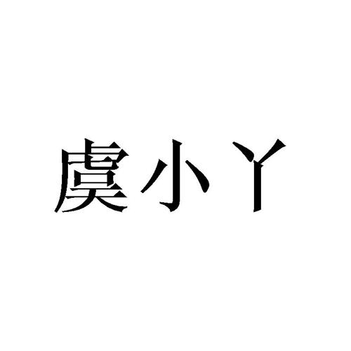 虞小丫