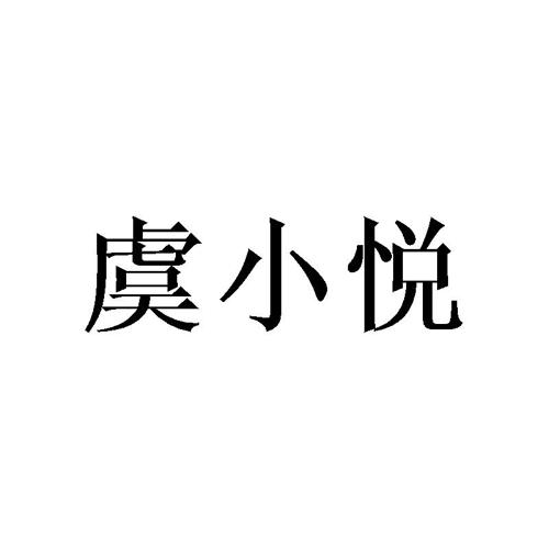 虞小悦