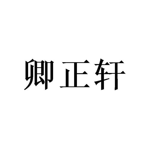 卿正轩