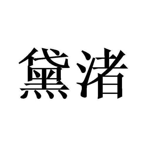 黛渚