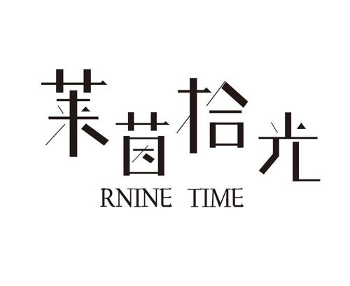 莱茵拾光RNINETIME