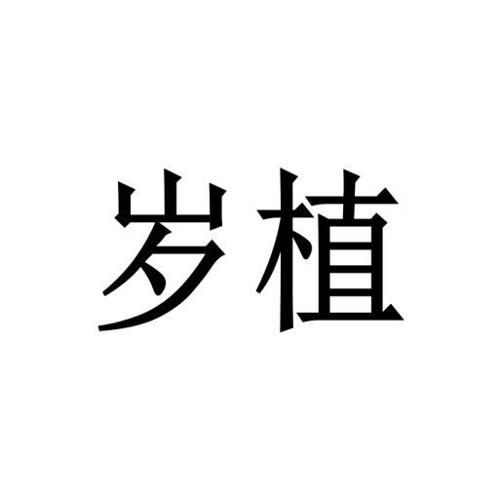 岁植